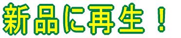新品に再生!